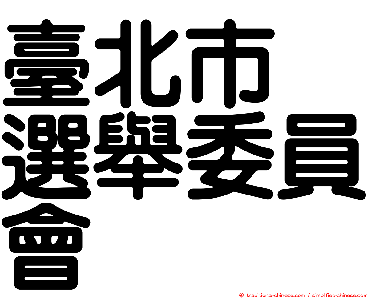 臺北市　選舉委員會